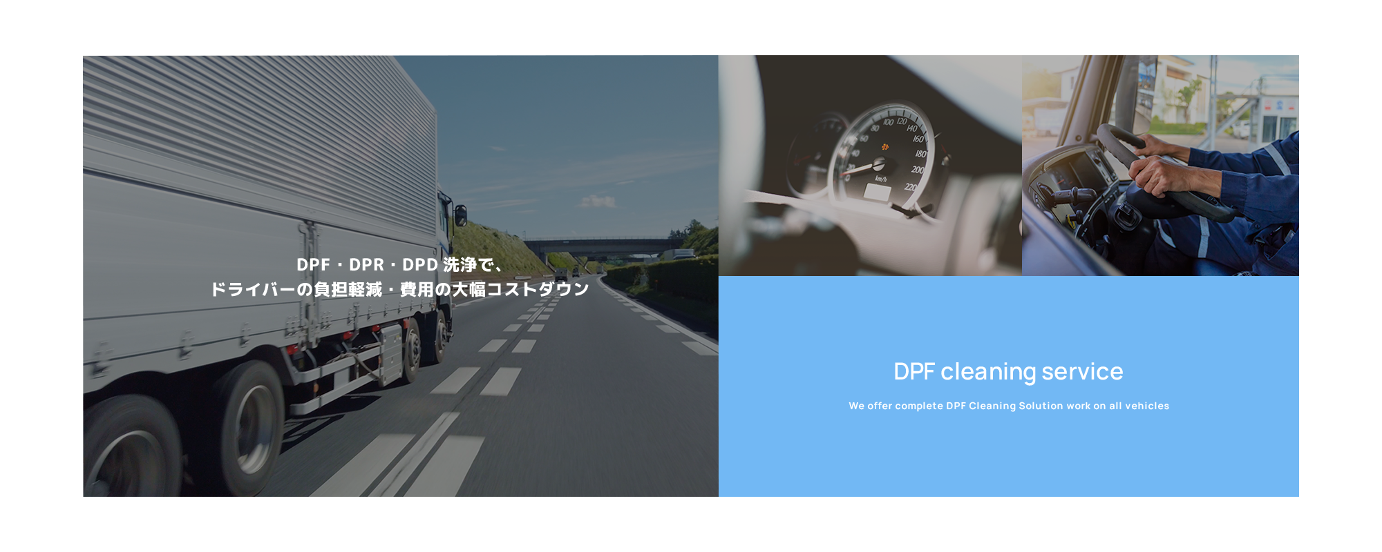 DPF・DPR・DPD洗浄で、ドライバーの負担軽減・費用の大幅コストダウン